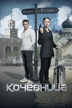 Кочевница онлайн